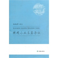 晚明小品名篇译注