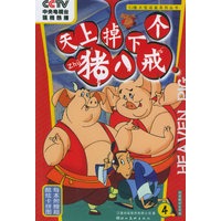 天上掉下个猪八戒（4）