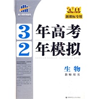 2011新课标专用 3年高考2年模拟：生物教师用书