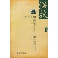 温故之五