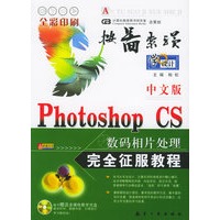 按图索骥：中文版Photoshop CS数码相片处理完全征服教程（附VCD光盘一张，全彩印刷）
