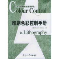 印刷色彩控制手册——21世纪印刷精品图书译丛