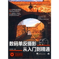 数码单反摄影从入门到精通