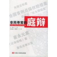 非同寻常的庭辩——名案代理与辩护词精选