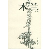 木兰——野马文丛