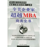 全美企业家超越MBA商务全书 上下