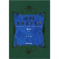 中国儿童文学大系理论一