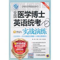 实战演练（含2004-2010真题及精解+14套全真模拟）全国医学博士英语统考（附光盘）
