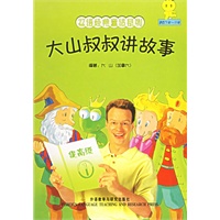 大山叔叔讲故事[提高级1适合7岁-11岁]（附CD光盘一张和卡片）——双语经典童话系列
