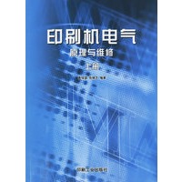 印刷机电气原理与维修（上册）