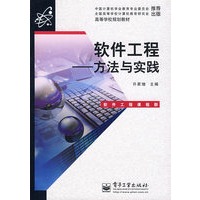 软件工程－方法与实践