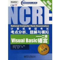 计算机等级考试分析、题解与模拟——二级Visual Basic
