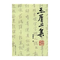 玉屑二集
