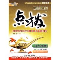 高中物理 选修3-2（配人教）/特高级教师点拨（附答案）