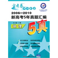 地理(2010.6印刷)2006-2010新高考5年真题汇编(附答案)