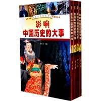 影响中国历史的大事（全四卷）