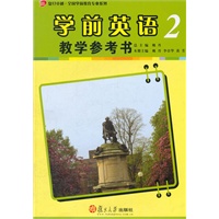 学前英语教学参考书（第二册）（复旦卓越.全国学前教育专业系列）