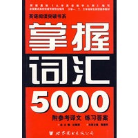掌握词汇5000 英语阅读突破书系 修订版