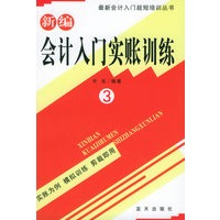 新编会计入门实账训练 3——最新会计入门超短培训丛书