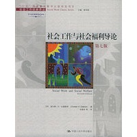 社会工作与社会福利导论（第七版）——社会工作经典译丛