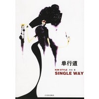 单行道