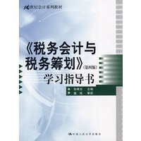 《税务会计与税务筹划》(第四版)学习指导书(21世纪会计系列教材)