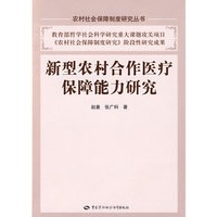 新型农村合作医疗保障能力研究