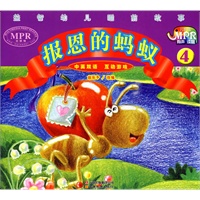 益智幼儿睡前故事·报恩的蚂蚁4（MPR有声读物）