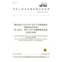 额定电压450/750V及以下交联聚烯烃绝缘电线和电缆　第3部分：耐热125度交联聚烯烃绝缘电线和电缆