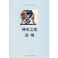 神巫之爱 边城