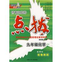 特高级教师点拨：九年级化学下（新课标配鲁教版）