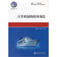 计算机辅助船体制造
