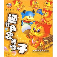 通往月宫的梯子——大眼猫童话故事丛书