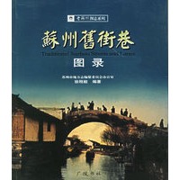 苏州旧街巷图录——老苏州图志系列