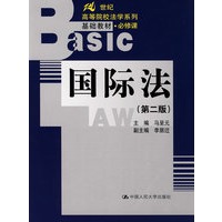 国际法（第二版）（21世纪高等院校法学系列基础教材·必修课）