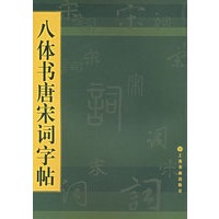 八体书唐宋词字贴