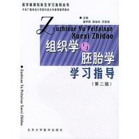 组织学与胚胎学学习指导（第二版）——医学高等专科生学习指导丛书