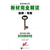 王后雄学案/教材完全解读:高中生物 选修3·现代生物科技专题(选修·专题)