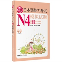 新日本语能力考试N4模拟试题（含MP3光盘）