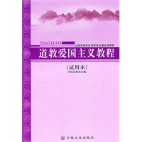 道教爱国主义教程（试用本）