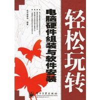 轻松玩转——电脑硬件组装与软件安装
