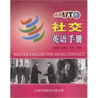 社交英语手册 Hello,WTO实用英语系列
