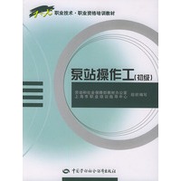 泵站操作工(初级)/职业技术·职业资格培训教材