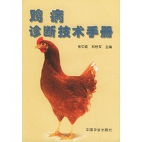 鸡病诊断技术手册