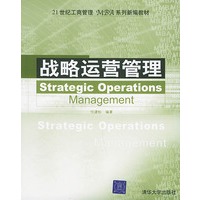 战略运营管理——21世纪工商管理（MBA）系列新编教材