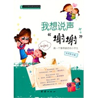 小学生素质拓展自助阅读—我想说声“谢谢”