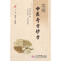 实用中医奇方妙方
