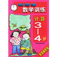 新思维数学训练·计算3-4岁