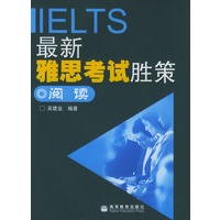 最新雅思考试胜策核心·阅读