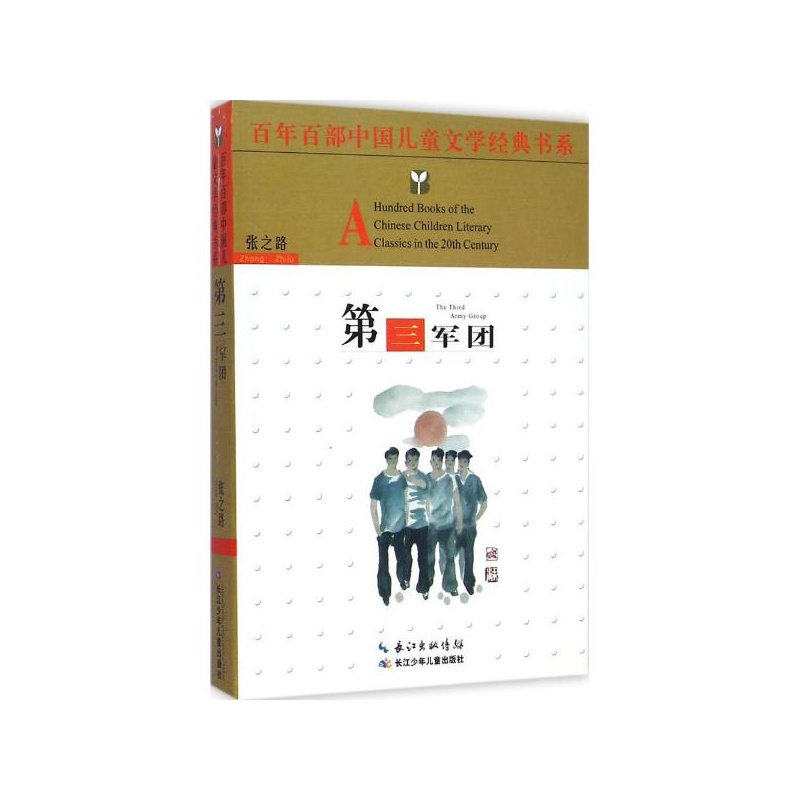 【第三军团 张之路 著 长江少年儿童出版社图片